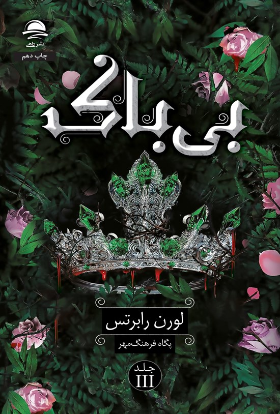 تصویر جلد کتاب بی باک (جلد سوم)