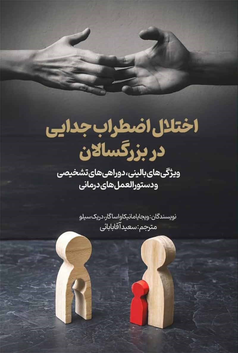 تصویر جلد کتاب اختلال اضطراب جدایی در بزرگسالان