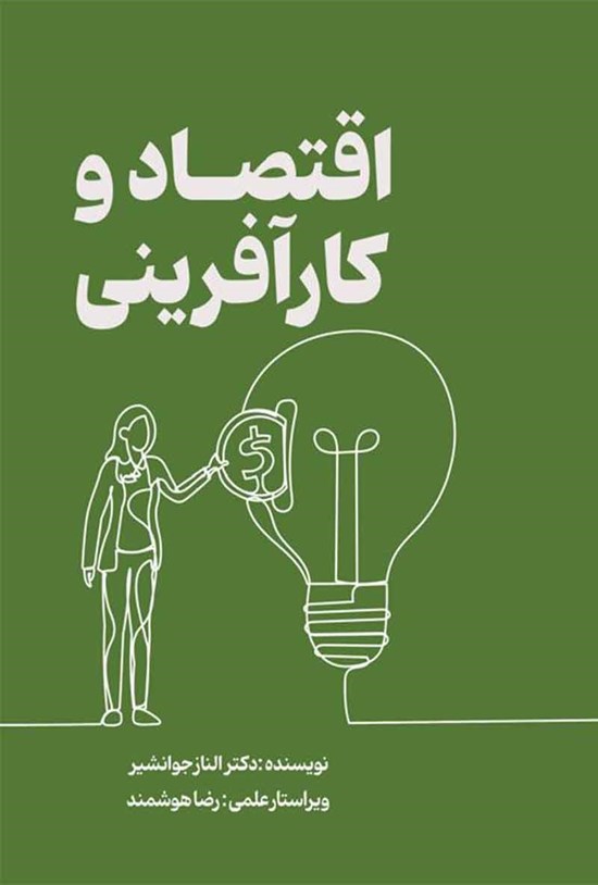 تصویر جلد کتاب اقتصاد و کارآفرینی