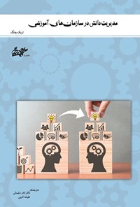 تصویر جلد کتاب مدیریت دانش در سازمان های آموزشی