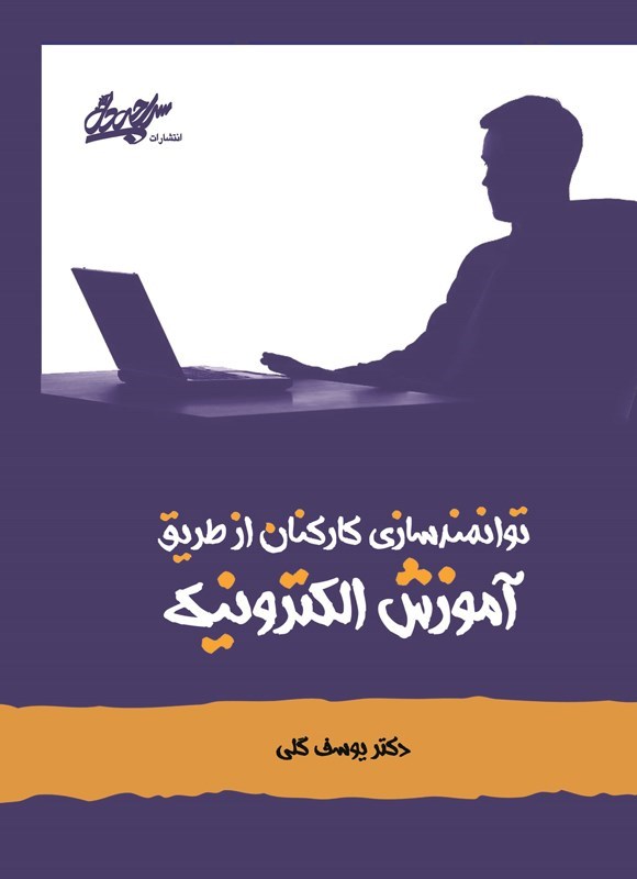 تصویر جلد کتاب توانمندسازی کارکنان از طریق آموزش الکترونیکی