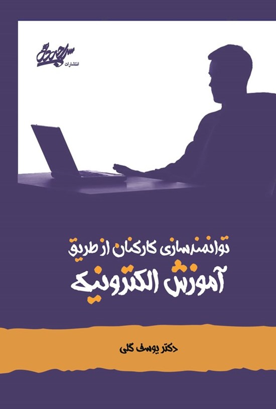 تصویر جلد کتاب توانمندسازی کارکنان از طریق آموزش الکترونیکی