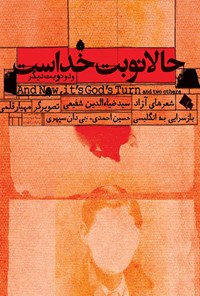 کتاب حالا نوبت خداست و دو نوبت دیگر اثر حسین احمدی