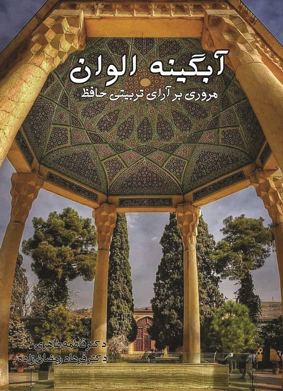تصویر جلد کتاب آبگینه الوان