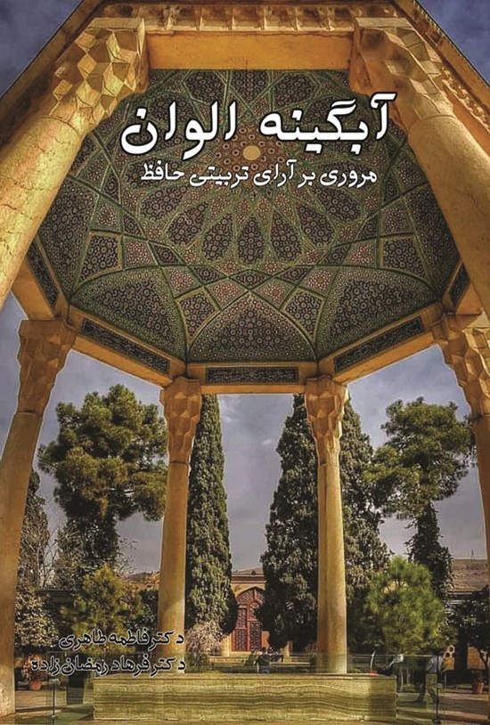 تصویر جلد کتاب آبگینه الوان