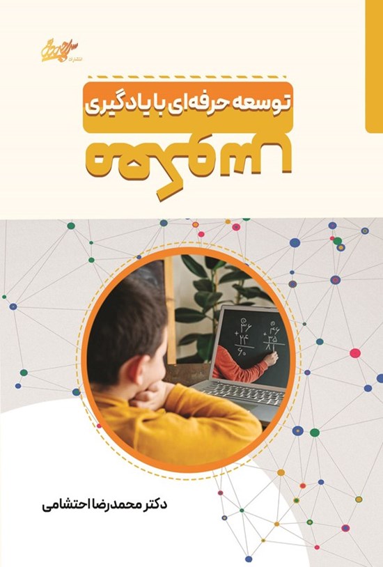 تصویر جلد کتاب توسعه حرفه ای با یادگیری معکوس