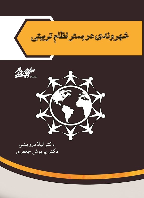تصویر جلد کتاب شهروندی در بستر نظام تربیتی