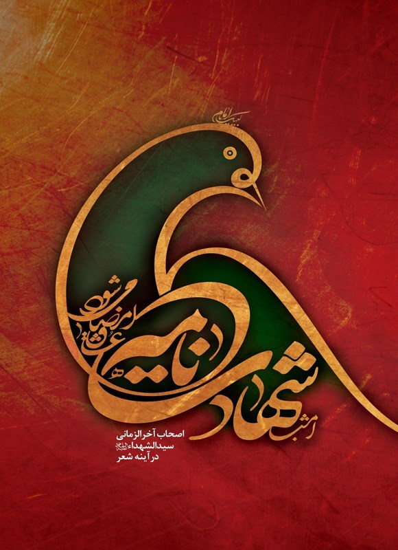 تصویر جلد کتاب امشب شهادت نامه عشاق امضا می شود