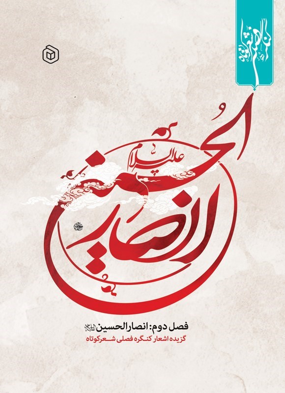 تصویر جلد کتاب انصارالحسین (ع)