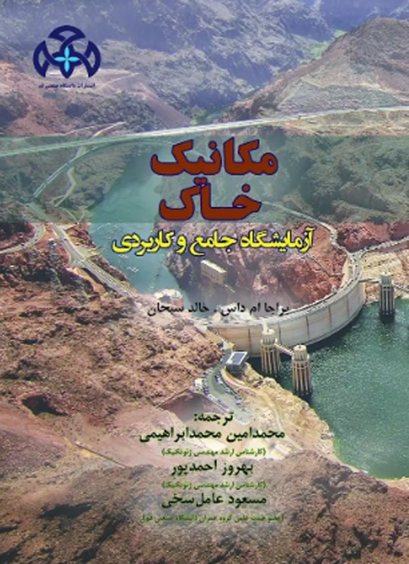 تصویر جلد کتاب مکانیک خاک