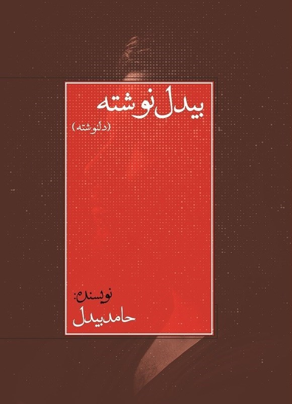 تصویر جلد کتاب بیدل نوشته