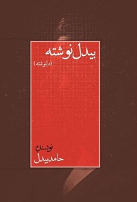 تصویر جلد کتاب بیدل نوشته