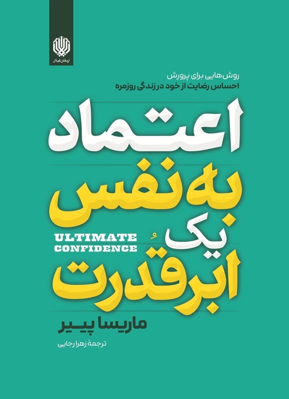 تصویر جلد کتاب اعتماد به نفس یک ابرقدرت