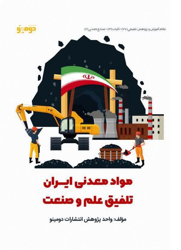 تصویر جلد کتاب مواد معدنی ایران؛ تلفیق علم و صنعت