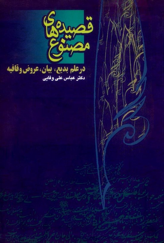 تصویر جلد کتاب قصیدههای مصنوع