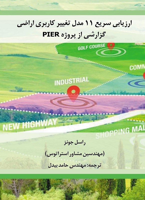 تصویر جلد کتاب ارزیابی سریع ۱۱ مدل تغییر کاربری اراضی، گزارشی از پروژه PIER