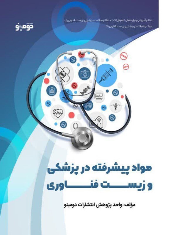 تصویر جلد کتاب مواد پیشرفته در پزشکی و زیست فناوری