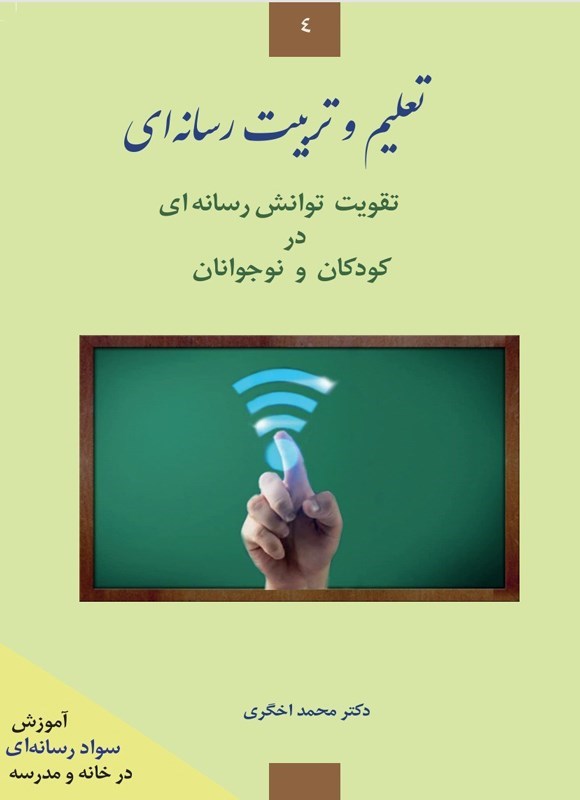 تصویر جلد کتاب تعلیم و تربیت رسانه ای