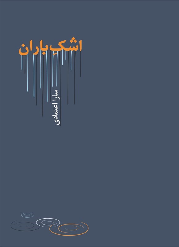 تصویر جلد کتاب اشک باران