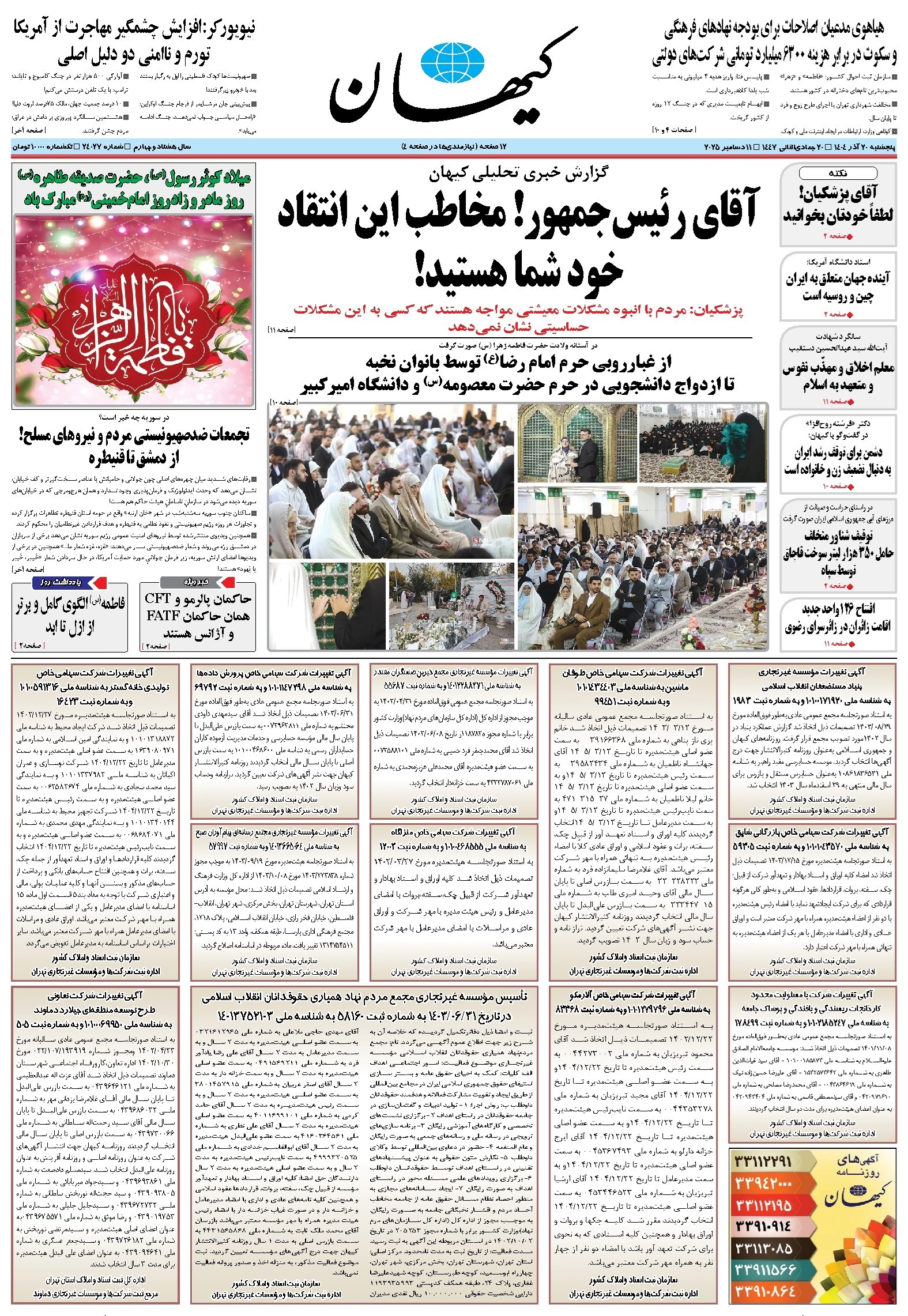 تصویر جلد کتاب کیهان - پنجشنبه ۲۰ آذر ۱۴۰۴