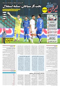 تصویر جلد کتاب ایران ورزشی - شماره هفت هزار و نهصد و نود و نه - ۲۰ آذر ۱۴۰۴