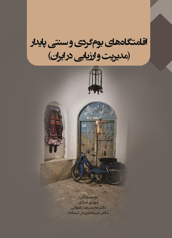 تصویر جلد کتاب اقامتگاه های بوم گردی و سنتی پایدار