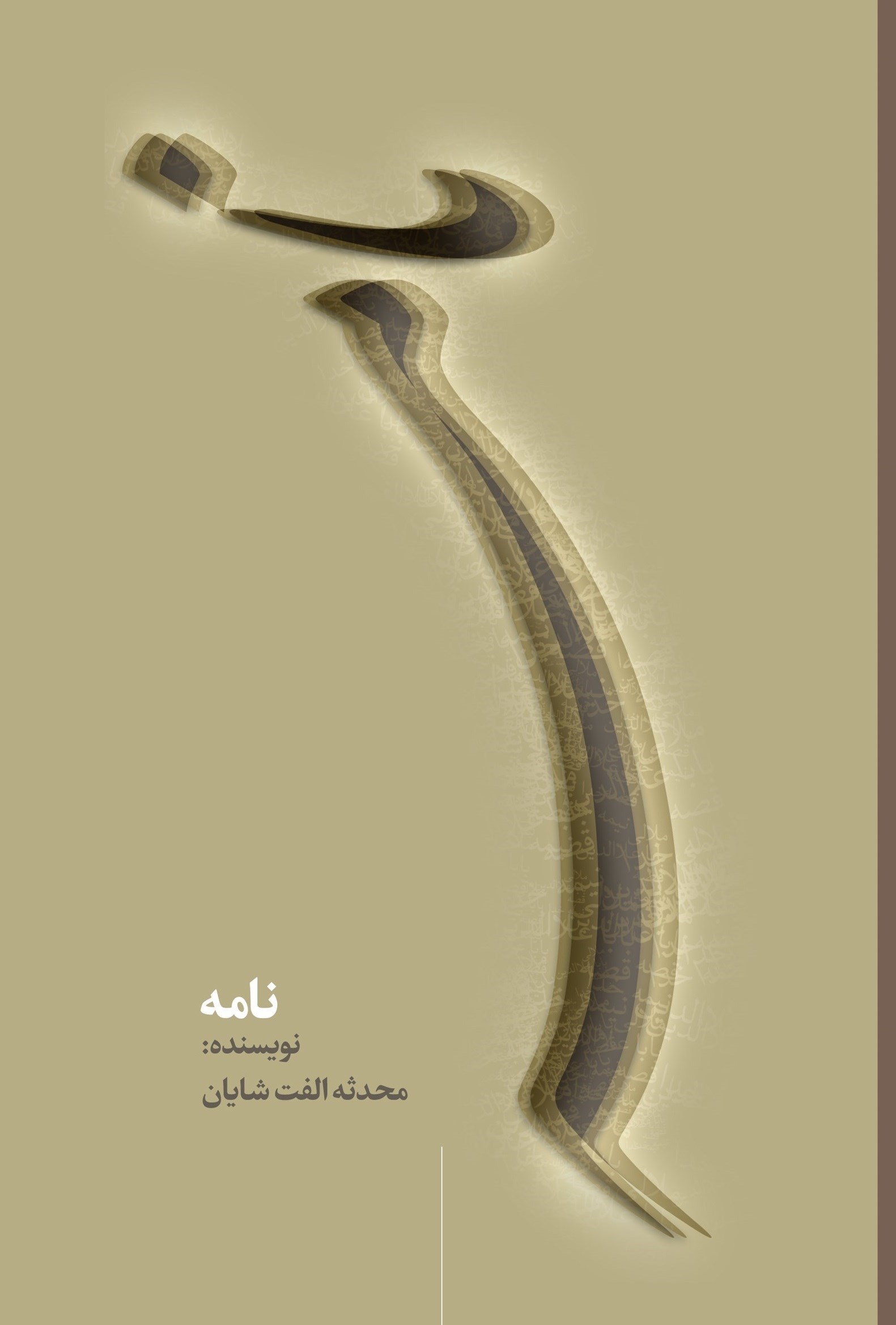 تصویر جلد کتاب نامه