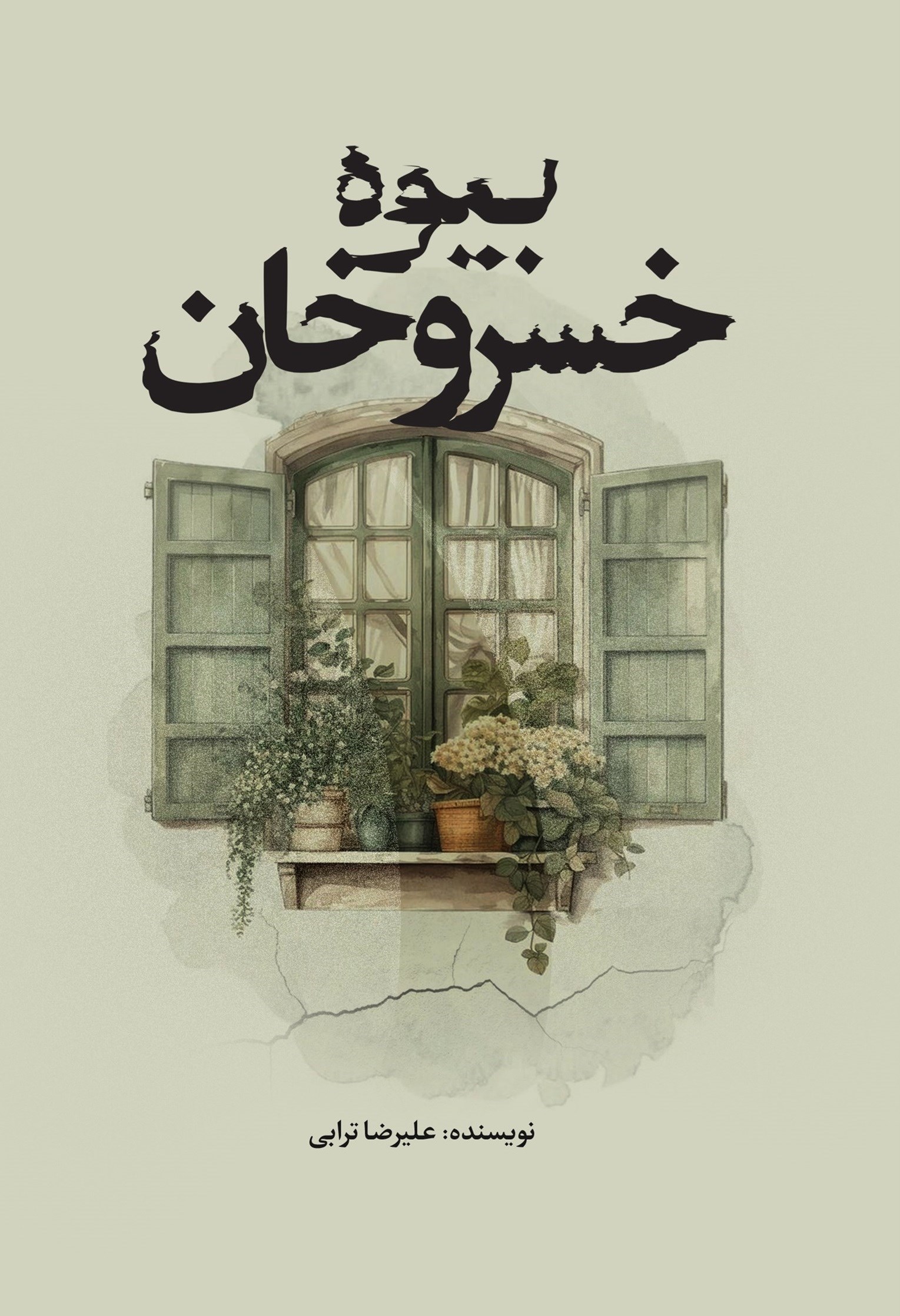 تصویر جلد کتاب بیوه خسروخان