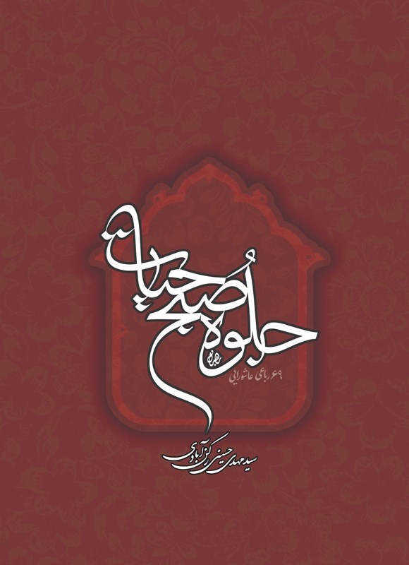 تصویر جلد کتاب جلوه صبح حیات