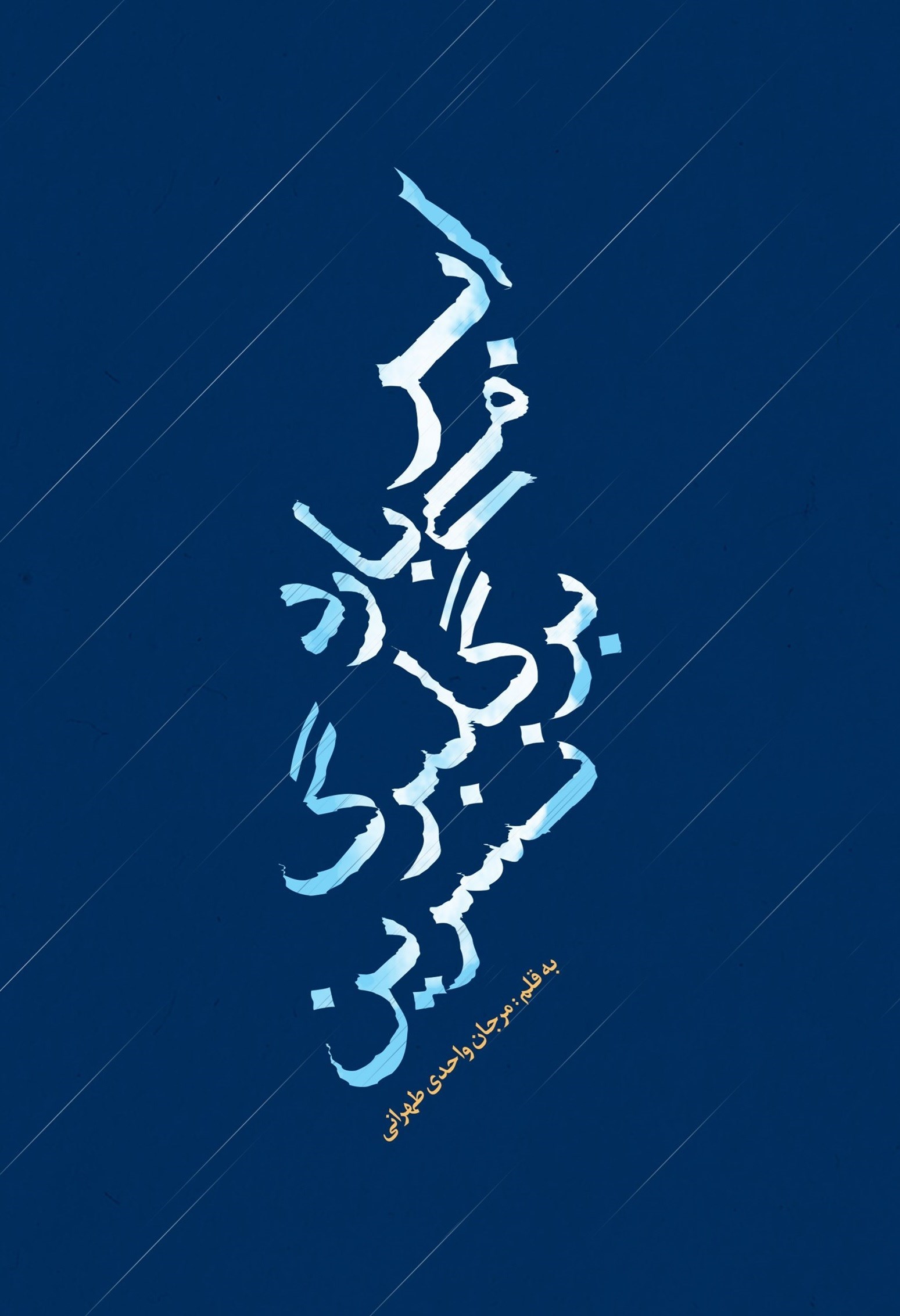 تصویر جلد کتاب ابر می بارد بر گلبرگ نسرین