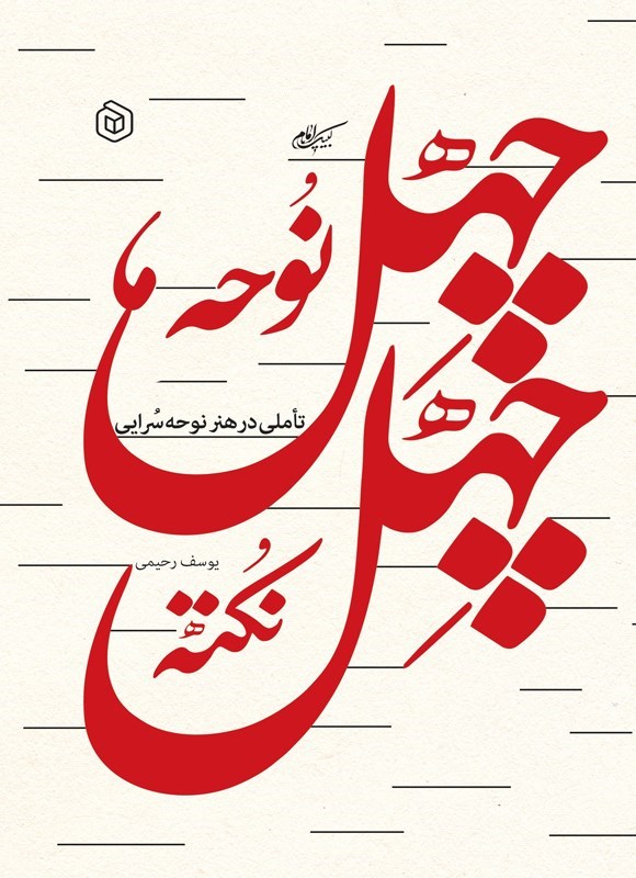 تصویر جلد کتاب چهل نوحه، چهل نکته