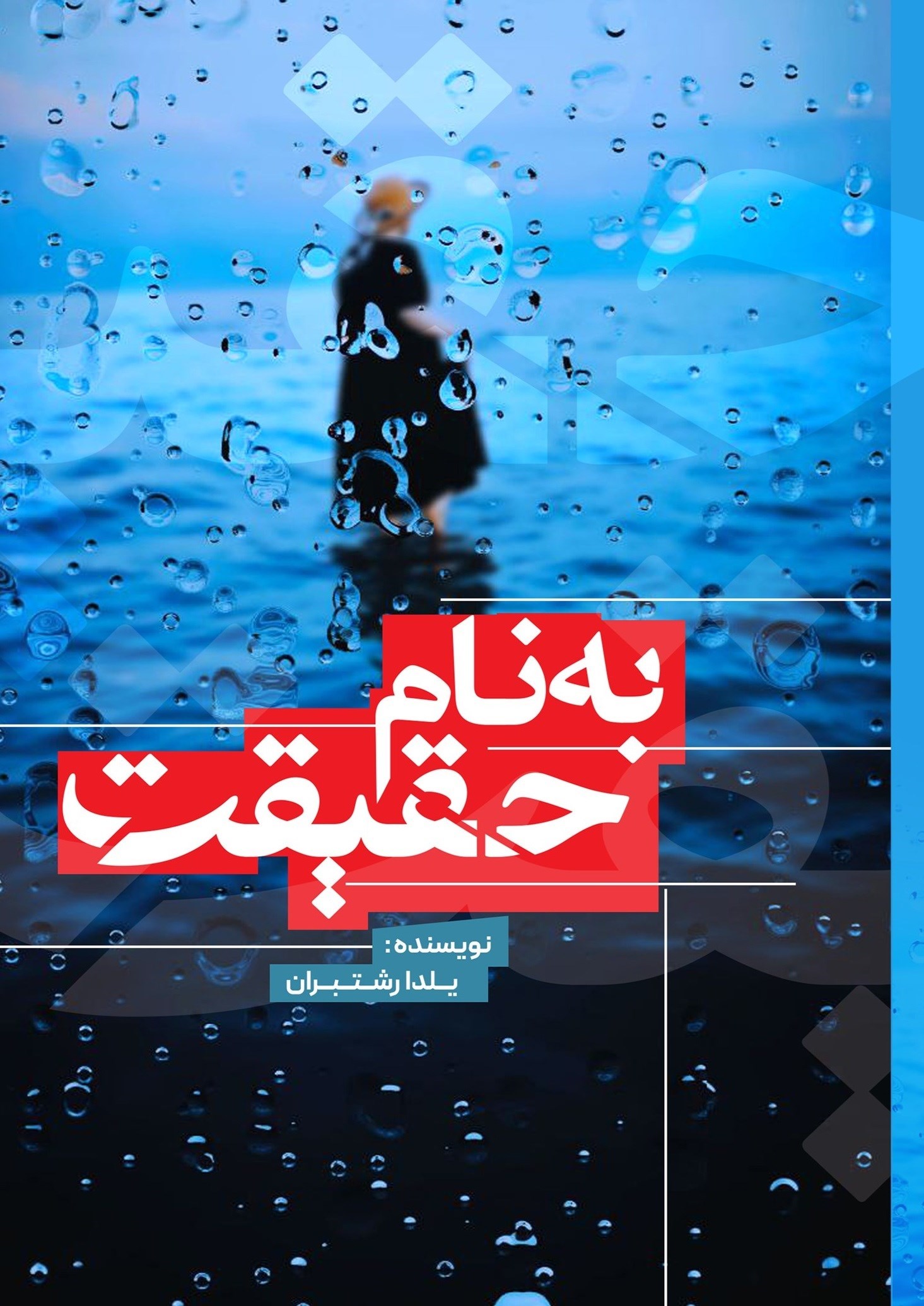 تصویر جلد کتاب به نام حقیقت