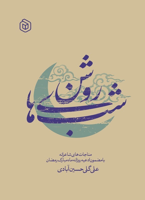 تصویر جلد کتاب شب های روشن
