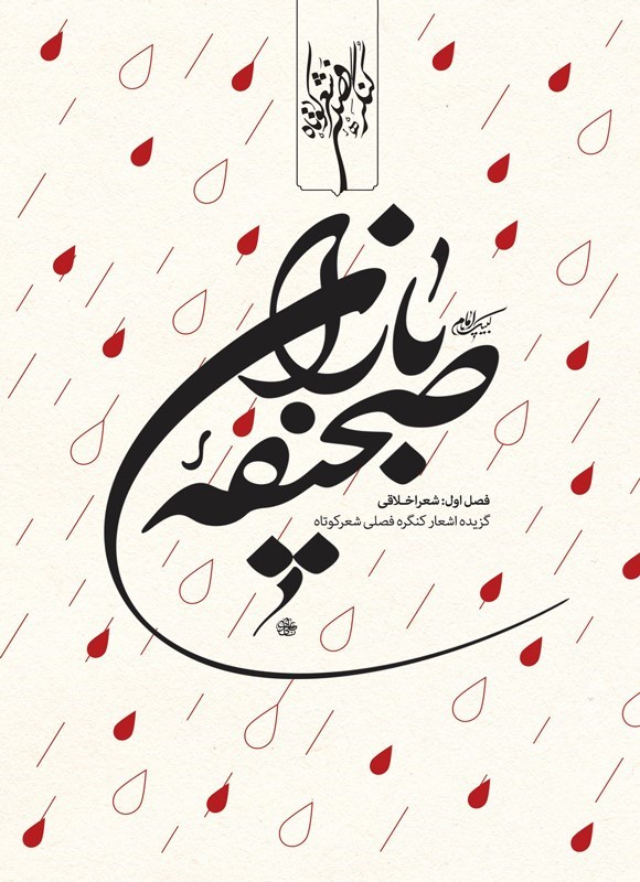 تصویر جلد کتاب صحیفه باران