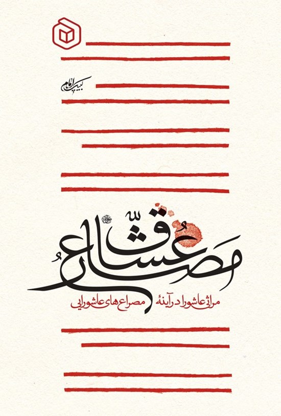 تصویر جلد کتاب مصارع عشاق