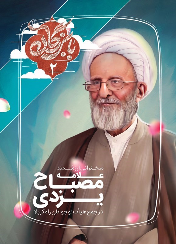 تصویر جلد کتاب سخنرانی ارزشمند علامه مصباح یزدی در جمع هیات نوجوانان راه کربلا