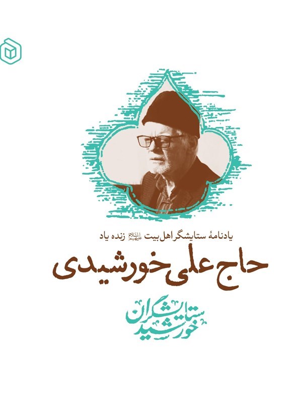 تصویر جلد کتاب یادنامه ستایشگر اهل بیت (ع) زنده یاد حاج علی خورشیدی