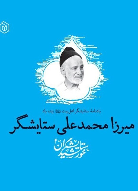تصویر جلد کتاب یادنامه ستایشگر اهل بیت (ع) زنده یاد میرزا محمدعلی ستایشگر 