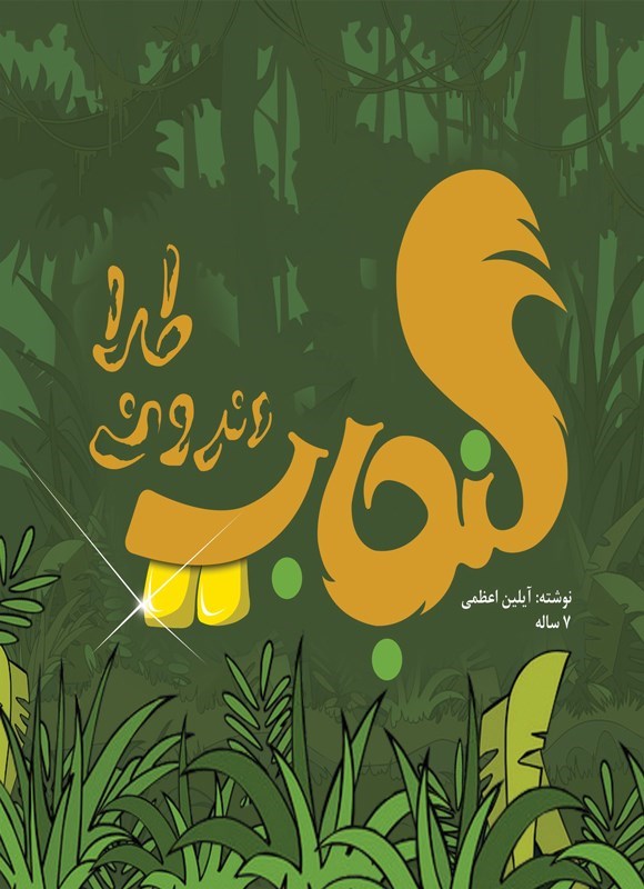 تصویر جلد کتاب سنجاب دندون طلا