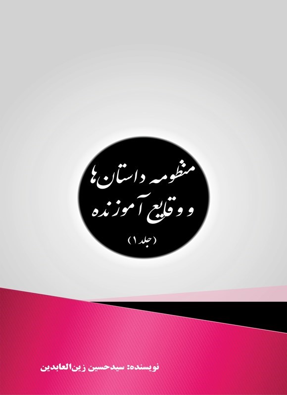 تصویر جلد کتاب منظومه داستان ها و وقایع آموزنده (جلد اول)
