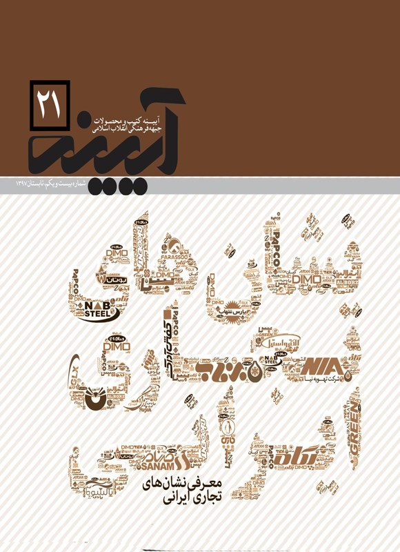 تصویر جلد کتاب مجله آینه ـ شماره ۲۱ ـ تابستان ۱۳۹۷