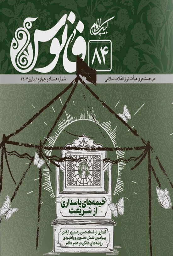 تصویر جلد کتاب مجله فانوس ـ شماره ۸۴ ـ پاییز ۱۴۰۴