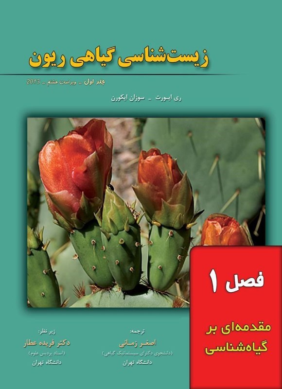 تصویر جلد کتاب زیست شناسی گیاهی ریون؛ جلد اول (فصل ۱، مقدمه ای بر گیاه شناسی)