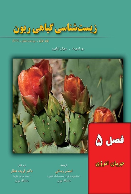 تصویر جلد کتاب زیست شناسی گیاهی ریون؛ جلد اول (فصل ۵، جریان انرژی)