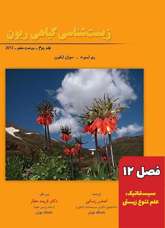 تصویر جلد کتاب زیست شناسی گیاهی ریون؛ جلد دوم (فصل ۱۲، سیستماتیک، علم تنوع زیستی)