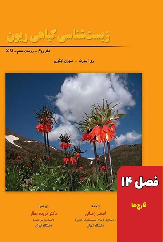 تصویر جلد کتاب زیست شناسی گیاهی ریون؛ جلد دوم (فصل ۱۴، قارچ ها)