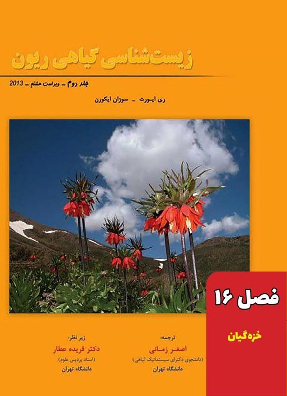 تصویر جلد کتاب زیست شناسی گیاهی ریون؛ جلد دوم (فصل ۱۶، خزه گیان)