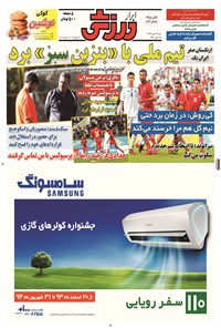 تصویر جلد کتاب ابرار ورزشی - ۱۳۹۴/۳/۲۳