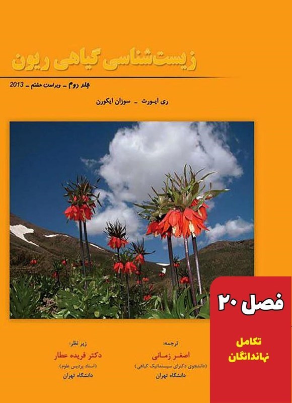 تصویر جلد کتاب زیست شناسی گیاهی ریون؛ جلد دوم (فصل ۲۰، تکامل نهاندانگان)