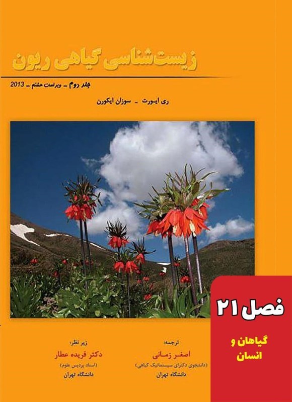 تصویر جلد کتاب زیست شناسی گیاهی ریون؛ جلد دوم (فصل ۲۱، گیاهان و انسان)